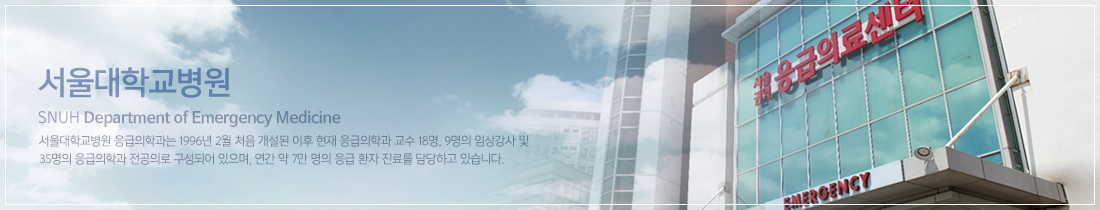 서울대학교병원 SHUH Department of Emergency Medicine / 서울대학교병원 응급의학과는 1996년 2월 처음 개설된 이후 현재 응급의학과 교수 18명, 9명의 임상강사 및 35명의 응급의학과 전공의로 구성되어 있으며, 연간 약 7만 명의 응급 환자 진료를 담당하고 있습니다.