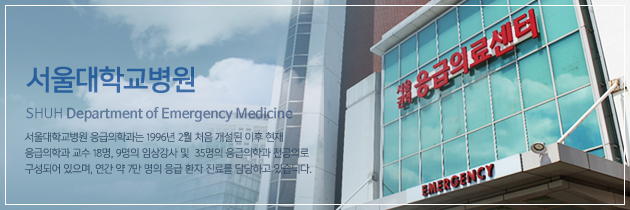 서울대학교병원 SHUH Department of Emergency Medicine / 서울대학교병원 응급의학과는 1996년 2월 처음 개설된 이후 현재 응급의학과 교수 18명, 9명의 임상강사 및 35명의 응급의학과 전공의로 구성되어 있으며, 연간 약 7만 명의 응급 환자 진료를 담당하고 있습니다.