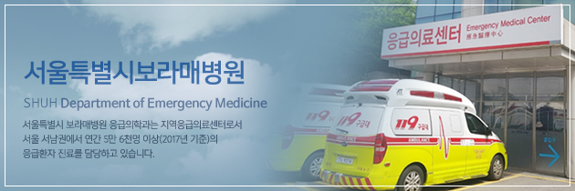서울특별시보라매병원 SHUH Department of Emergency Medicine / 서울특별시 보라매병원 응급의학과는 지역응급의료센터로서 서울 서남권에서 연간 5만 6천명 이상(2017년 기준)의 응급환자 진료를 담당하고 있습니다.
